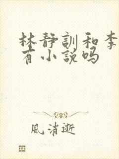 林静训和李之舟有小说吗