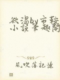 欲渴by市鞍马小说笔趣阁免费阅读封面