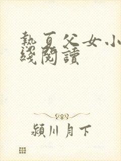 热夏父女小说在线阅读