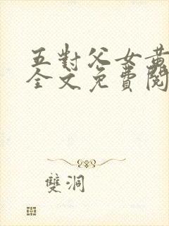 五对父女黄雨萌全文免费阅读