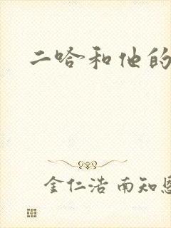 二哈和他的白猫