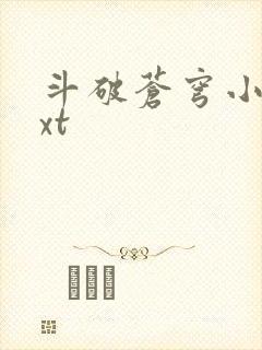 斗破苍穹小说txt