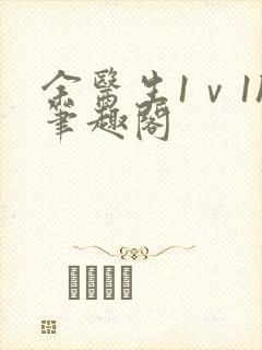 余医生1ⅴ1h笔趣阁封面