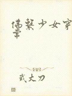 佛系少女穿书日常