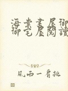 海棠书屋御书屋御宅屋阅读网站