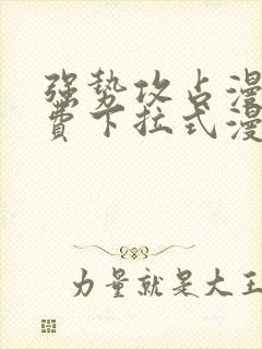 强势攻占漫画免费下拉式漫画免费