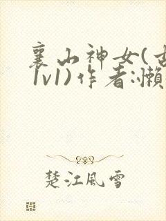 襄山神女(古言 1v1)作者:懒懒