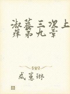 淑蓉三次上船止痒第九章