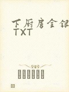 下厨房金银花露 TXT