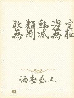 败类韩漫完整版无删减无耻之徒