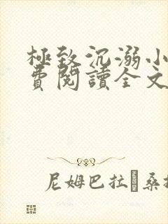 极致沉溺小说免费阅读全文无弹窗