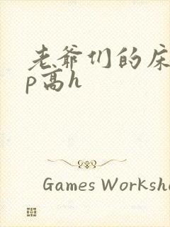 老爷们的床奴np高h