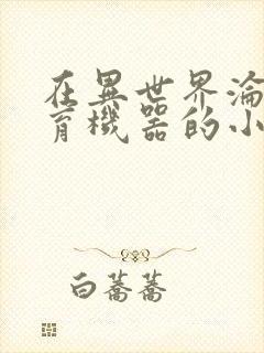 在异世界沦为生育机器的小说