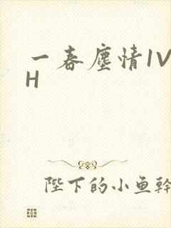 一春尘情1V1H封面