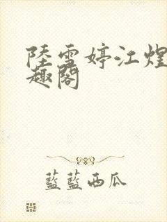 陆雪婷江煜成笔趣阁封面