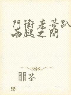 门卫老董趴在我两腿之间封面