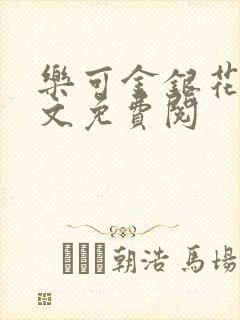 乐可金银花露全文免费阅