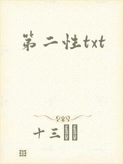 第二性txt