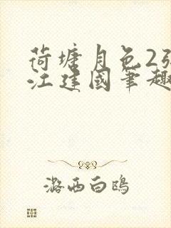 荷塘月色2张曼江建国笔趣阁免费阅读全文