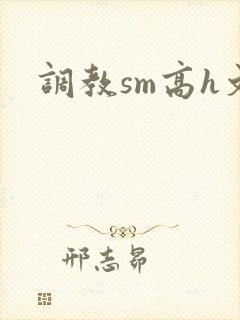 调教sm高h文