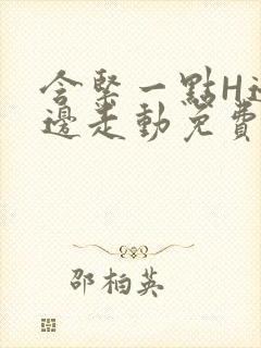 含紧一点H边做边走动免费视频封面