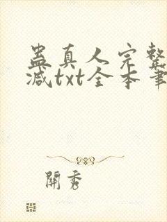 蛊真人完整无删减txt全本笔趣阁