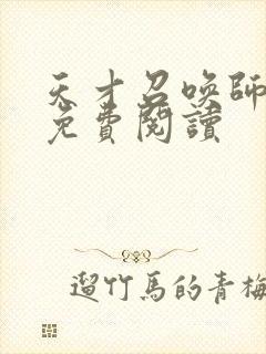 天才召唤师全文免费阅读