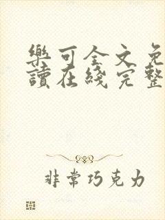 乐可全文免费阅读在线完整版