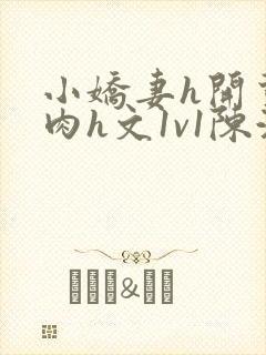 小娇妻h开荤粗肉h文1v1陈浩