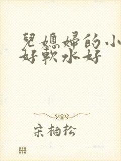儿媳妇的小兔子好软水好