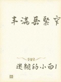 丰满岳紧窄好爽