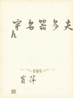 穿名器多夫巨肉h