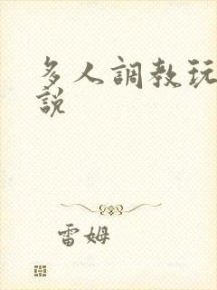 多人调教玩弄小说