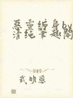 恶灵缠身by音清纯笔趣阁无弹窗