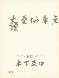 大爱仙尊免费阅读封面