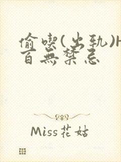 偷吃(出轨)H百无禁忌