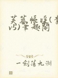 芙蓉帐暖(李寂v5)笔趣阁