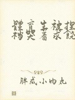 体育生被捏蛋掏裆哭着求饶封面