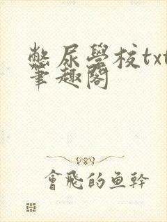 憋尿学校txt笔趣阁