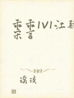 乖乖1V1江肆宋言