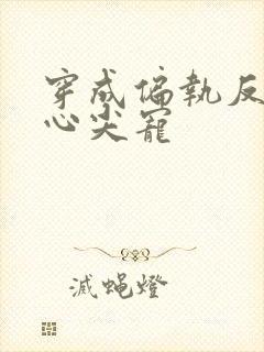 穿成偏执反派的心尖宠