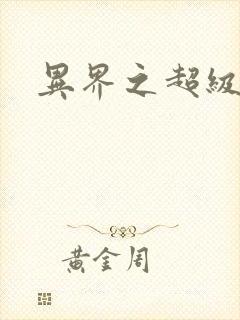 异界之超级战天