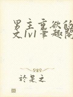 男主重欲的甜宠文1v1笔趣阁小说