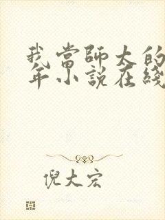 我当师太的那些年小说在线收听