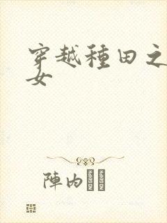 穿越种田之农家女