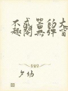 不成器的大哥笔趣阁无弹窗