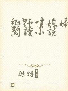 乡野俏媳妇免费阅读小说