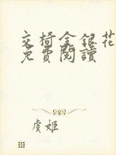 交椅金银花全文免费阅读