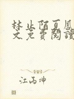 林止陌夏凤卿全文免费阅读笔趣阁