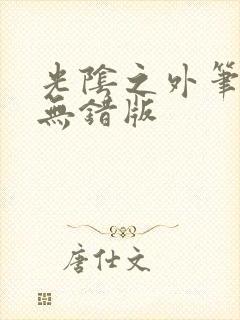 光阴之外笔趣阁无错版